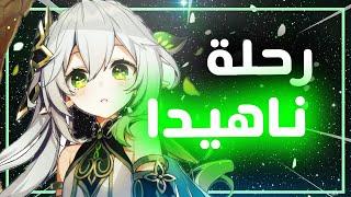 Genshin Impact II  رحلتي الكامله مع اركون الآركونز ناهيدا