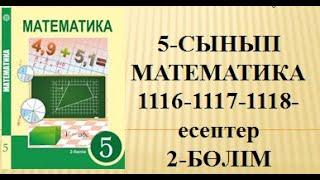 1116-есеп  1117-есеп  1118-есеп  5-сынып Математика 2-бөлім  #1116 #1117 #1118 #математика