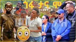 Teddy_G - ጋሞ ጎፋ  ናታ ሞ | Gamo - New Ethiopian Music 2024 (Official Video) NEW ETHIOPIAN HIT!