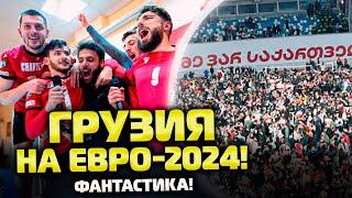 ️ААА! ГРУЗИЯ — на ЕВРО-2024! Все эмоции победы и обзор матча! | Грузия — Греция | Футбол