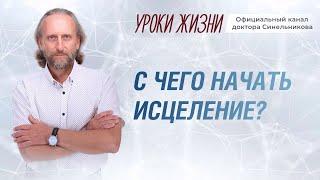 С чего начать путь к Исцелению?Причины болезней людей/Возлюби болезнь свою/Синельников Валерий