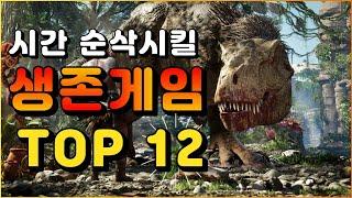 "시간 순삭 시키는 BEST 생존게임 추천 TOP 12 "