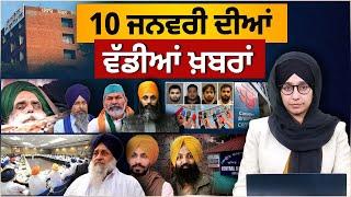 TOP NEWS | BIG NEWS | 10 JANUARY 2024 | 10 ਜਨਵਰੀ ਦੀਆਂ ਵੱਡੀਆਂ ਖ਼ਬਰਾਂ | THE KHALAS TV