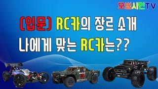 입문 RC카의 장르 나에게 맞는 RC카는??