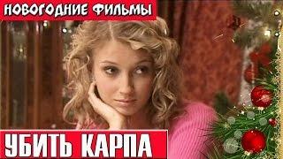 Убить Карпа Новогодние комедии Russkie novogodnie filmi Novogodnie komedii