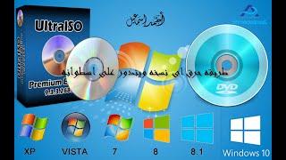 طريقة عمل نسخه ويندوز على اسطوانه  dvd باستخدام برنامج  ultra iso