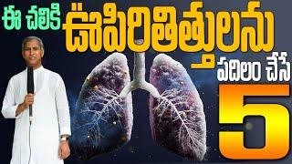 Lungs Cleans | ఇది ఒక్కటి తింటే చాలు! లంగ్స్ గుండె క్లీన్!! | Omega | Dr Manthena Satyanarayana Raju