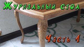 Журнальный стол с ножками "Кабриоль" Часть 1