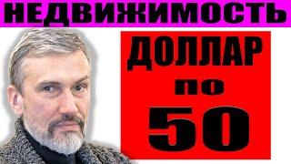 Недвижимость и цены на падающем рынке / Доллар по 50 / Инверсия кривой доходности / Рецессия в США