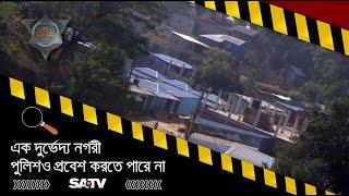 এক দুর্ভেদ্য নগরী, পুলিশও প্রবেশ করতে পারে না | KHOJ | EP - 79 | SATV