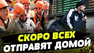 ЭТО ТОЛЬКО НАЧАЛО! ГОНЕНИЯ на МИГРАНТОВ! ПОЧЕМУ это происходит?!