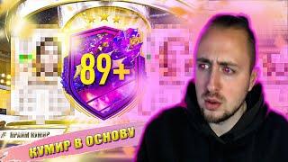 ПОЙМАЛ ИКОНУ В ОСНОВНОЙ СОСТАВ | ПАК С ИКОНОЙ 89+ ПРАЙМ ИЛИ WORLD CUP | FIFA 23