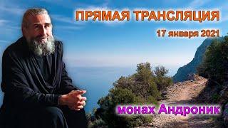 Прелесть священников. Причастие и исповедь | Монах Андроник | Прямой эфир | Афон