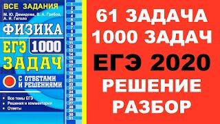 Задача 61. 1000 задач. Физика. ЕГЭ. Решение и разбор. Демидова. ЕГЭ по физике. ГДЗ. Подготовка.