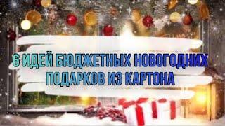 6 идей БЮДЖЕТНЫХ новогодних подарков из картона. DIY. НОВОГОДНИЕ ПОДАРКИ своими руками.