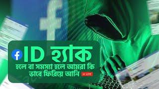 How to recover my facebook account in bangla. How to recover my hacked facebook account in bangla