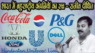 Rajiv Dixit - WIth Fact - How Foreign Companies Robbery india Exposed By Rajiv Dixit Ji