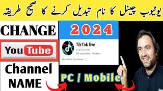 How To Change YouTube Channel Name | YouTube channel name kaise change kare 2024