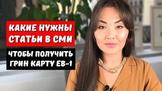 Опубликуйте эти статьи в СМИ и получите визу талантов EB1! Иммиграционный юрист в США Айя Балтабек