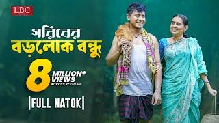 Goriber Borolok Bondhu | গরিবের বড়লোক বন্ধু | Shamim Hasan Sarker | Tania Brishty | Shishir | LBC