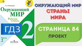 Страны мира. Проект. Окружающий мир 2 класс. ГДЗ стр. 84