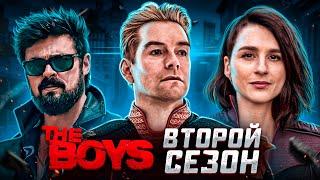 Балдежный Пересказ ПАЦАНЫ — 2 Сезон (The Boys) [Сюжет Сериала]