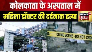 Kolkata Doctor Murder : कोलकाता में महिला डॉक्टर के मर्डर पर हंगामा | Hindi News | News18 India