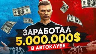 ЗАРАБОТАЛ 5.000.000$ НА ОДЕЖДЕ С АВТОКЛУБА | GTA 5 RP