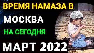 Время намаза в МОСКВЕ на сегодня МАРТ 2022 // МАРТ ойи намоз вактлари Масква 2022