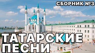 Татарские песни 2023. Самые красивые песни. Большой сборник песен №3