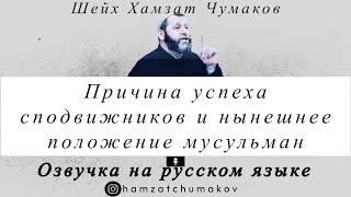 Озвучка. Шейх Хамзат Чумаков | Причина успеха сподвижников и нынешнее положение мусульман.