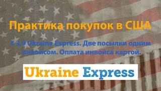 # 3.9 Ukraine Express. Две посылки одним инвойсом. Оплата инвойса платежной картой.