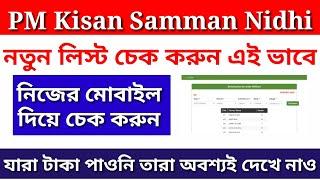 How to check pm kisan samman Nidhi List 2021||pm kisan samman yojana beneficiary list