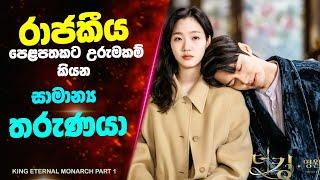 P1: "The King: Eternal Monarch" | Ending Explained Sinhala | Sinhala Movie Review