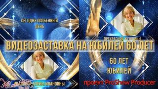 Видеозаставка на юбилей 60 лет ID28112022 | Проект Proshow Producer