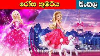 රෝස කුමරිය Rosa Kumariya | | Lama Kathandara | Surangana Katha | Sinhala Cartoon | Surangana Katun