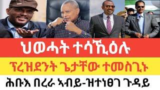 ንህወሓት እፎይታ ዝፈጥር ኣገዳሲ ምዕባለ/ ፕረዝደንት ጌታቸው ዝቀረበሉ ምጎሳ/ቀ/ሚ ሕቡእ ዘተ ምስ ፕረዝደንት ጎረቤት ሃገር/ "ENDF  ዶብ ኣይጠሓሰን"