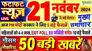 Today Breaking News ! आज 21 नवंबर 2024 के मुख्य समाचार बड़ी खबरें, PM Modi, UP, Bihar, Delhi, SBI