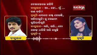 Detailed conversation of Babushaan and Prakruti in viral audio || KalingaTV