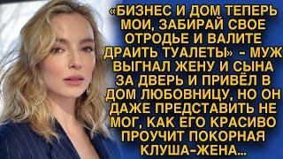 Муж выставил жену с сыном за дверь и привел другую, но его ждал сюрприз...