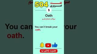 504 لغت ضروری | Oath