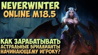 Как Зарабатывать Астральные Бриллианты Новичку? | Neverwinter Online | M18.5