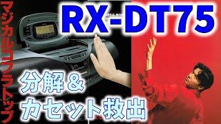 バブル時代のラジカセ Panasonic RX-DT75に生き埋めになったカセットテープを分解して救出！再組み立てで直る！？