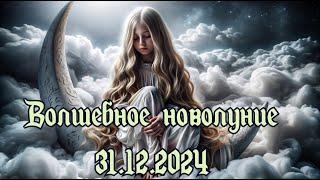 Волшебное новолуние 31.12.2024. Таро-прогноз