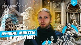 Лучшие минуты в Италии | Автобусный тур в Рим из Украины | Аккорд-тур