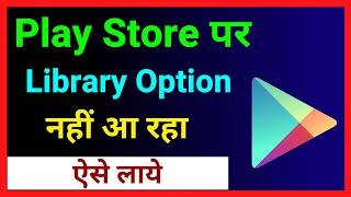 Play Store Library Option Missing ~ Play Store Me Library Ka Option Kaise Laye