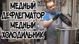 Самогонный аппарат СОЮЗ с медным дефлегматором и холодильником. Распаковка и обзор.