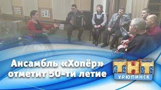 Ансамбль Хопёр готовится к 50-ти летнему юбилею