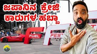 ಕ್ರೇಜಿ ಕಾರುಗಳು ಗುರು ಇಲ್ಲಿ ! | Fuel Fest 2024 |  Japan | Travel Vlog Kannada | Kannada Vlog