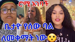 ቤታዮውን ያበሳጫት የሰው ባል ለመቀማት ነው የመመጡት